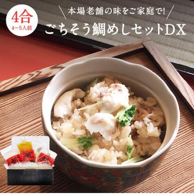 ふるさと納税 いわき市 【炊飯器だけで完成】食コンテストで三つ星の名物鯛めし!鯛切り身が半身丸ごとの大満足サイズ4合セット
