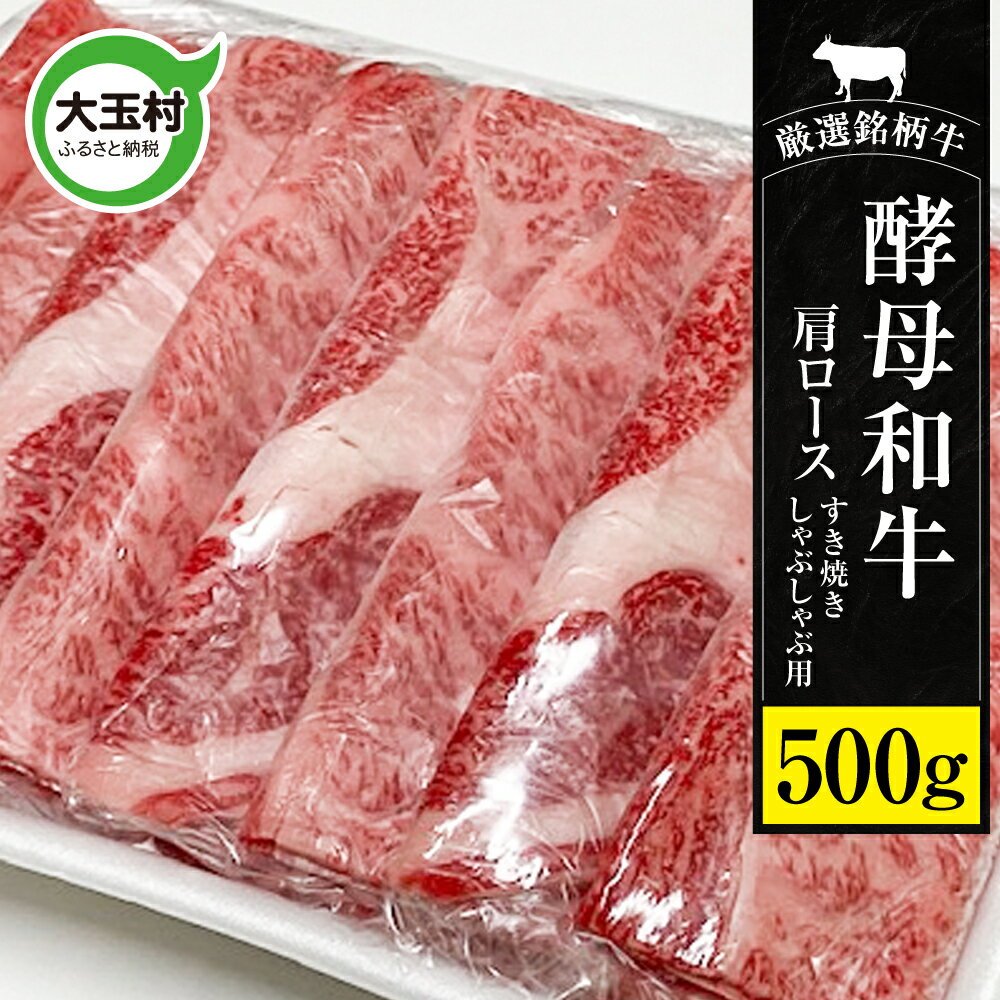【ふるさと納税】《寄附額改定》あだたら酵母牛（すきやき・しゃぶしゃぶ用） 肩ロース 500g 【02116】 ｜福島県 大玉村 牛 酵母牛 すきやき しゃぶしゃぶ ｜
