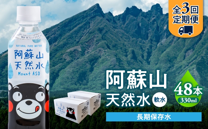 
                  【全3回定期便】熊本 阿蘇山天然水 330ml × 24本 2ケース（計48本） 天然水 水 ミネラルウォーター 保存 2年 【丸富産業株式会社】 [AYDB020]
                