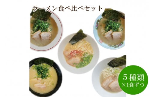 ラーメン食べ比べセット【060-0001】