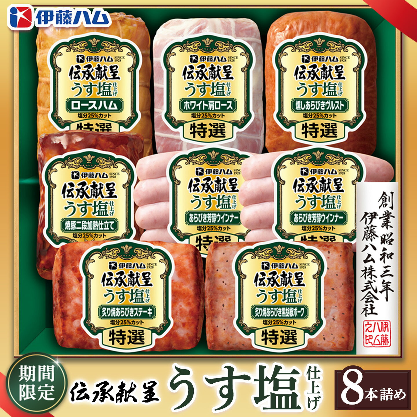 【ふるさと納税】【期間限定】【お中元】伝承献呈うす塩仕上げ GMU-77(8本詰め)【伊藤ハム ロースハム ホワイト肩ロース 燻しあらびきヴルスト 焼豚 二段加熱 特選あらびきウインナー 炙り焼ステーキ 黒胡椒ポーク のし 名入れ ギフト 贈答用 手土産 6月お中元】K021082