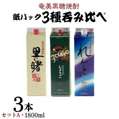 奄美黒糖焼酎 紙パック3種呑み比べ（セットA・1800ml×3本）黒糖 焼酎