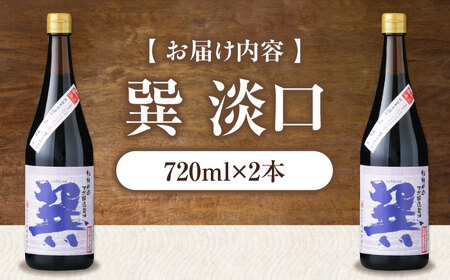 醤油 巽 淡口 720ml×2本 醤油 しょうゆ 調味料 /梶田商店[AGBB015]