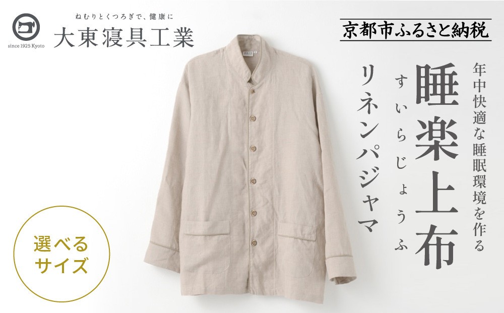 
            【大東寝具】「睡楽上布（すいらじょうふ） 」 リネンパジャマ 国産・高品質リネン100％ 男女兼用サイズ［ 京都 寝具 人気 おすすめ パジャマ 快眠 寝ごこち 睡眠 健康 ］
          