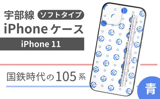 【iPhone 11】JR 宇部線 国鉄時代 旧塗色 車両 デザイン iPhone ソフト ケース 青色【iPhone スマホ ケース カバー デザイン ソフト JR 電車 国鉄 宇部線 山口県 宇部市】