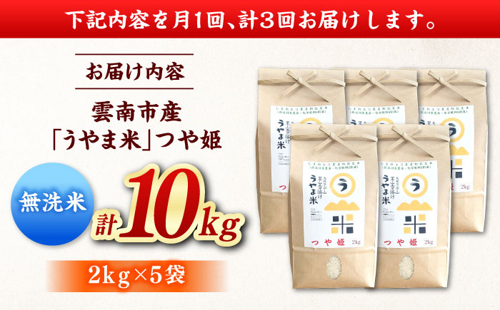 【全3回定期便】【無洗米】神話の里/吉田町「うやま米」つや姫 10kg（2kg×5）新米 白米 精米 コメ 島根県雲南市/有限会社藤本米穀店 [AIDB097]