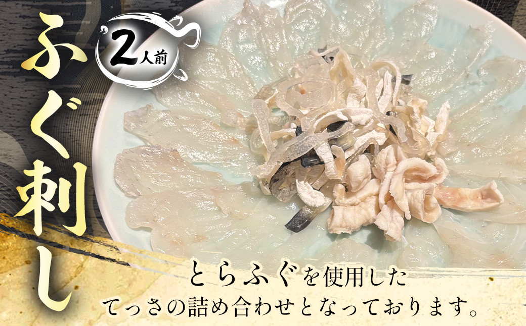 
            ふぐ刺し（2人前） 刺身 セット ふぐ 河豚 フグ 国産 冷凍 茨城県 守谷市
          