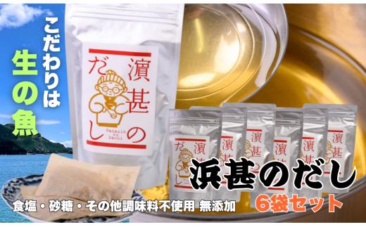 「浜甚のだし」６袋セット【三重県産の生の魚を使用した無添加だし】（株）浜甚水産部　[HJ06]