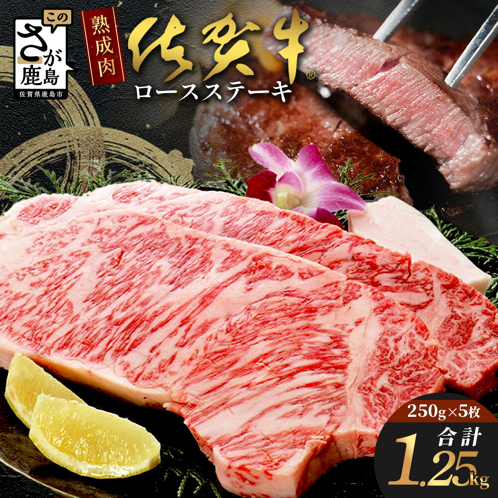 【ふるさと納税】佐賀牛 高級肉 熟成肉『旨み』コース 佐賀県産 ロースステーキ 250g×5枚 合計1.25kg 肉 佐賀 牛肉 ステーキ 佐賀県 鹿島市 老舗 冷凍 送料無料 L-18