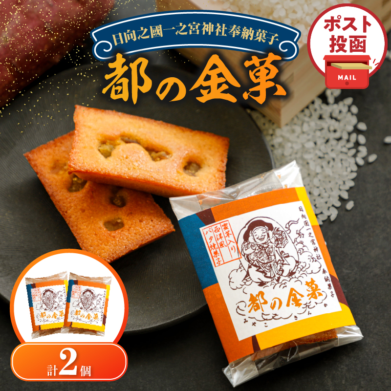 【2週間以内発送】＼ポスト投函／日向之國一之宮神社奉納菓子「都の金菓（計2個）」_T038-0125【スイーツ お菓子 国産 人気 ギフト 食品 贈り物 お土産 デザート 加工品 送料無料 プレゼント】