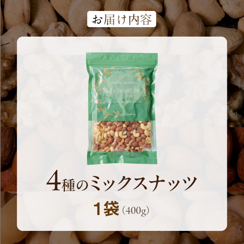 ミックスナッツ4種セット 400g(400g×1袋) アーモンド・カシューナッツ・生くるみ・マカダミアナッツ_ミックスナッツ 4種 400g 工場直送 自家焙煎 小分け 素焼き マカダミアナッツ アー