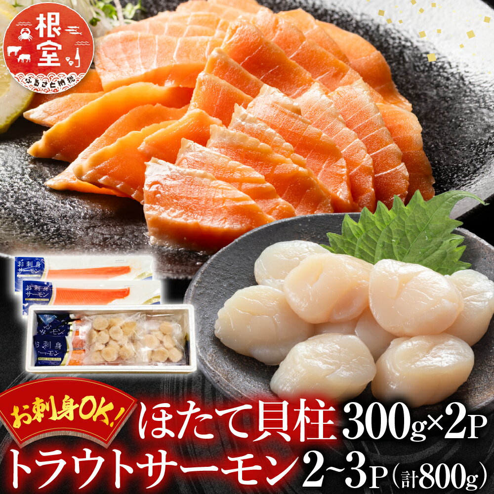 【ふるさと納税】 お刺身ほたて貝柱 300g × 2P＆お刺身トラウトサーモン 2 ~ 3P ( 計 800g ) ホタテ ほたて 帆立 帆立貝柱 ホタテ貝柱 貝柱 お取り寄せ グルメ 海鮮 北海道 根室市 ふるさと納税 B-09101