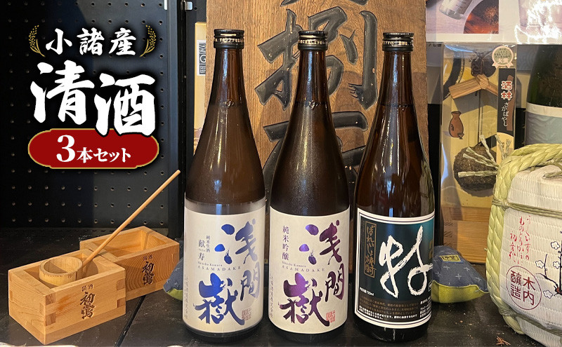 
小諸産 清酒 焼酎 おすすめ3本セット [№5915-0926]
