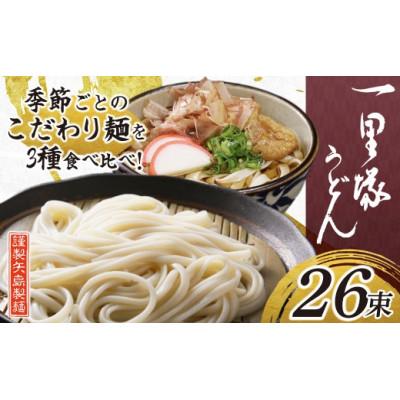 ふるさと納税 久喜市 一里塚うどん　110g×26束　