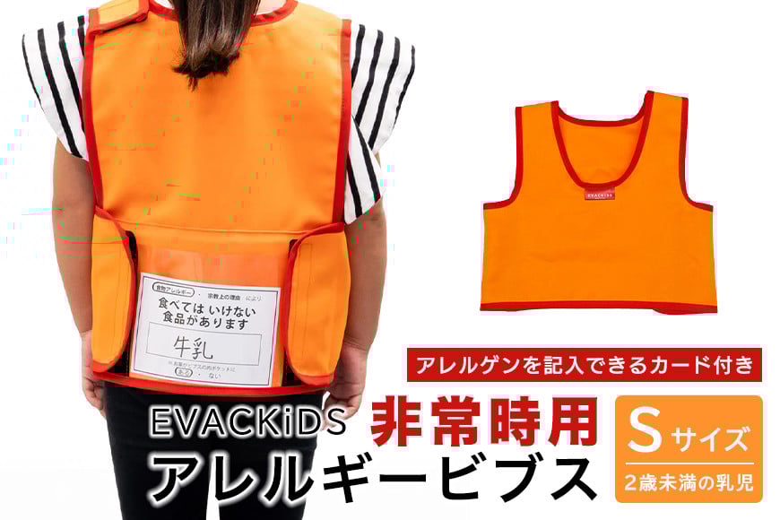 
            EVACKiDS 非常時用アレルギービブス Sサイズ 避難用 緊急 災害用 保育 防災用品 防炎 アレルゲン 識別 カード付 乳児 2歳未満 収納ポケット 74-BV
          