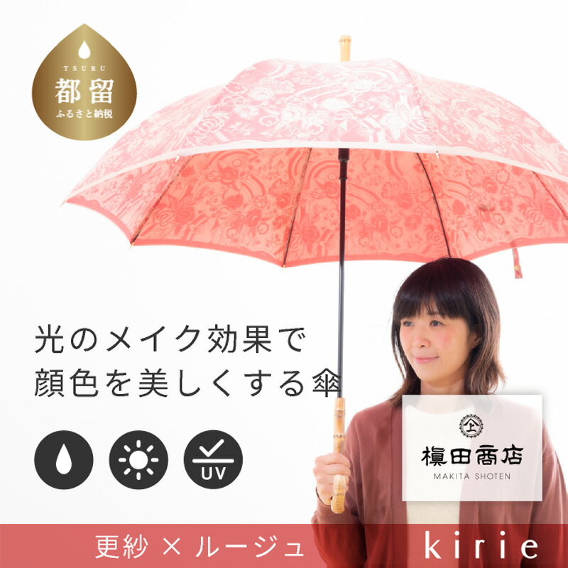 【ふるさと納税】 晴雨兼用長傘 kirie 更紗 ルージュ 1本 槙田商店 日本製 日傘 雨傘 UV加工 レディース ギフト