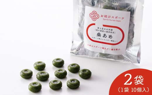 【お結びスポーツ】 富士屋あめ本舗　諸木農園の桑茶使用 桑あめ 10個入り×2袋