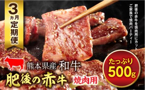 FKP9-452 【3ヵ月定期】肥後の赤牛 焼肉用（500g）