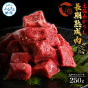 【ふるさと納税】天下味 エイジング工法 熟成肉 土佐あかうし 特選赤身 牛 サイコロステーキ 250g エイジングビーフ 赤身 国産 あか牛 肉 牛肉 和牛 人気 冷凍配送 新鮮 真空パック 高級 お祝い 高知 故郷納税 12000円 贈り物 贈答 ギフト （クラウドファンディング対象）