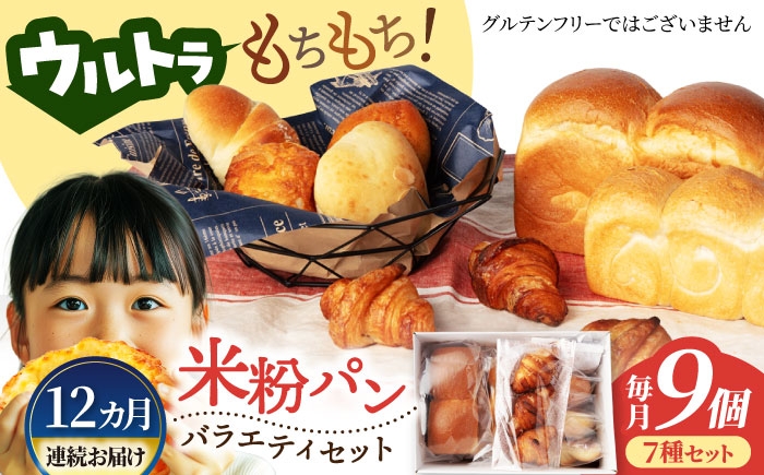 
                  米粉パン 【12回定期便】ウルトラもちもち 米粉パン セット 9個×12=総計108個【米粉パン専門店・cafeまごころ米て】国産 食パン 惣菜パン 菓子パン [MDH012]
                