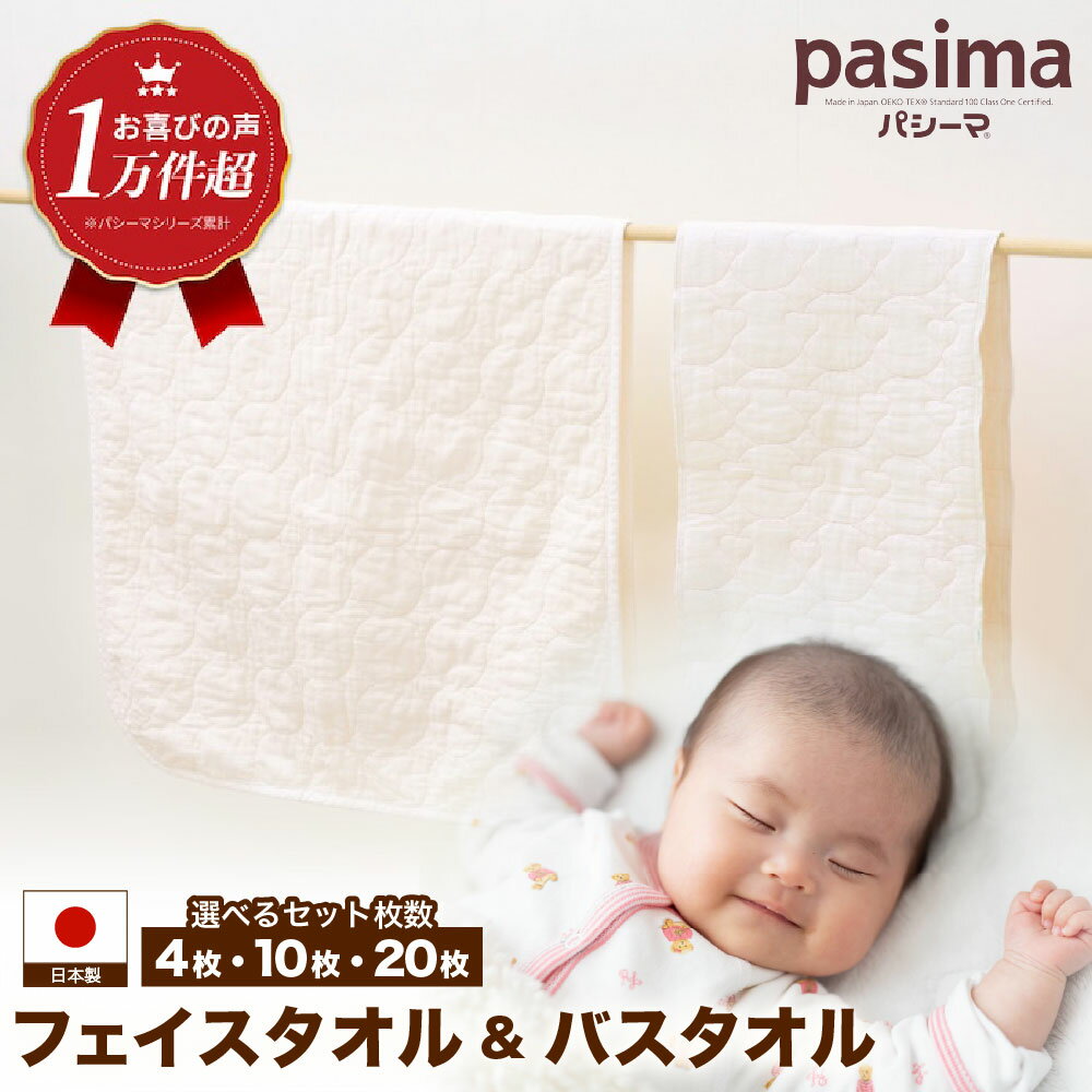 【ふるさと納税】【赤ちゃんも安心の素材】＜選べる枚数＞人に1番やさしい フェイスタオル バスタオル 計4~20枚セット【龍宮 株式会社】医療用ガーゼと脱脂綿を使ったタオル バスタオル 赤ちゃん 敏感肌 乾燥肌 pasima パシーマ