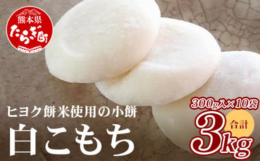 【通常発送】冷凍【 餅 】白こもち 約3kg (300g×10パック) 餅 お餅 おもち お正月 お米 食べやすい サイズ 大容量 082-0624