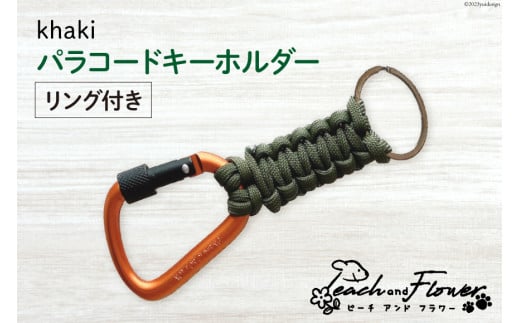 パラコードキーホルダー（リング付き）カーキ men's 1個 [ピーチアンドフラワー 北海道 歌志内市 01227ae011] アウトドア 小物 金具