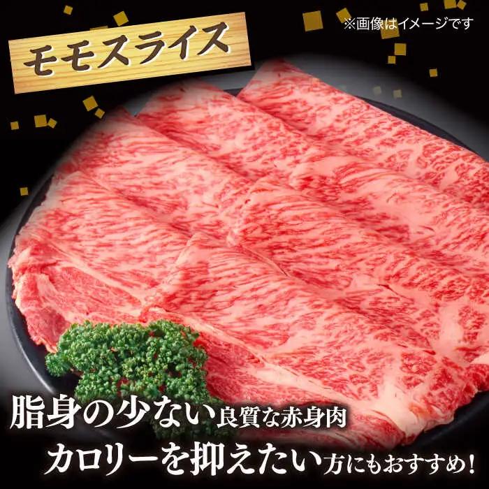 肉 【ブランド牛・しまね和牛】モモスライス 450g すき焼き・しゃぶしゃぶ用 島根県松江市/Do corporation株式会社（しまね和牛）[ALFU009] 肉 肉