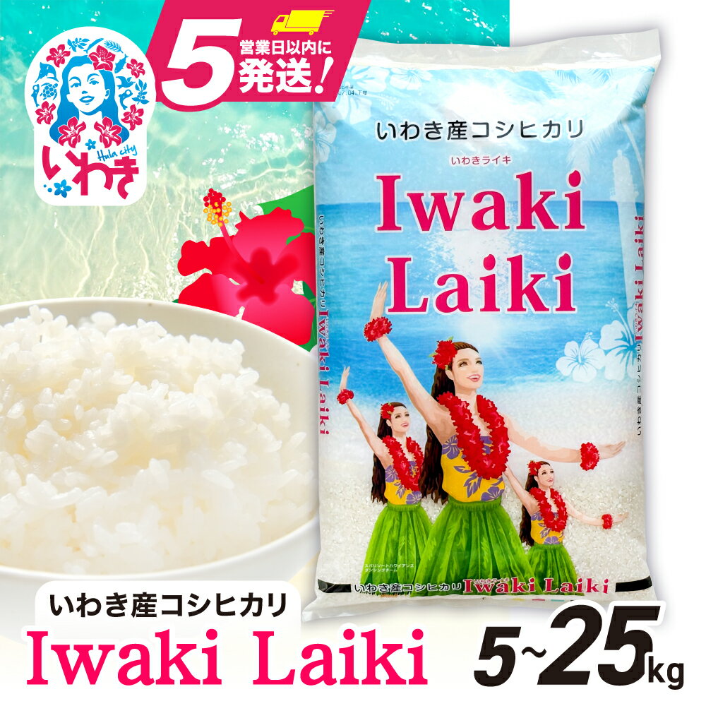 【ふるさと納税】米 5kg 10kg 20kg 25kg 令和6年 (5kg 袋)コシヒカリ 白米 精米 選べる 小分け いわき産100％ ブランド米 【Iwaki Laiki】こしひかり コメ こめ お米 国産 いわき 福島 5kg以上 送料無料 ハワイ イワキライキ