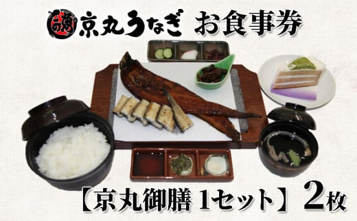 食事券 ペア うなぎ処 京丸 特別メニュー 京丸御膳 うなぎ 蒲焼 白焼 肝焼 静岡 土用 丑の日