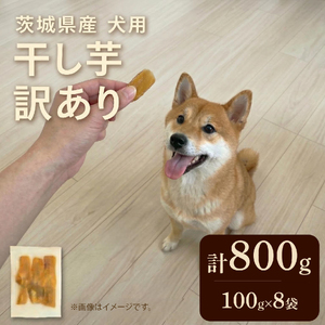 【先行予約】【 塚田商店 】 犬用 干し芋 訳あり 100g × 8袋