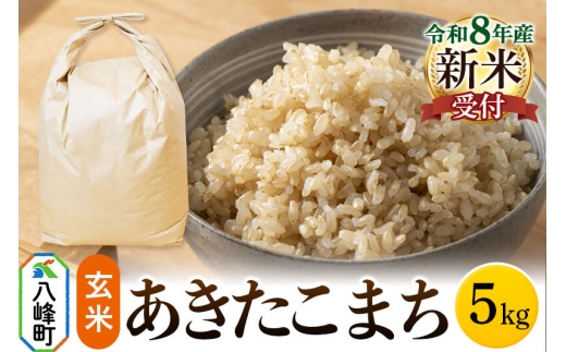米＜令和8年産 新米予約＞あきたこまち 八峰町産 5kg【玄米】 [あきたこまち 秋田県産 玄米 米 単一原料米 はっぽう農園 皇室献上米]