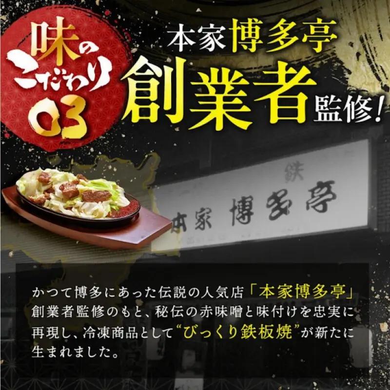 定期便 3回 福岡のソウルフード びっくり鉄板焼 2食セット