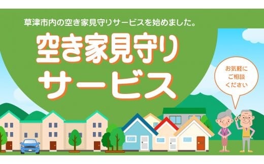 
            空き家見守りサービス（３回分）
          