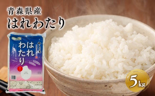 
                  はれわたり5kg 【青森県 平川市 JA津軽みらい】 米 お米 精米 青森県産 産地直送 おにぎり 朝ご飯 冷めてもおいしい ご飯  コメ こめ 白米 ごはん ブランド米 特A 特A米 お取り寄せ グルメ 
                
