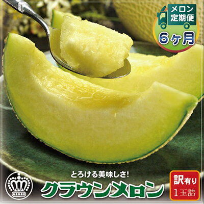 【ふるさと納税】【毎月定期便】【訳あり】クラウンメロン 1玉 全6回【配送不可地域：離島・北海道・沖縄県】【4012646】