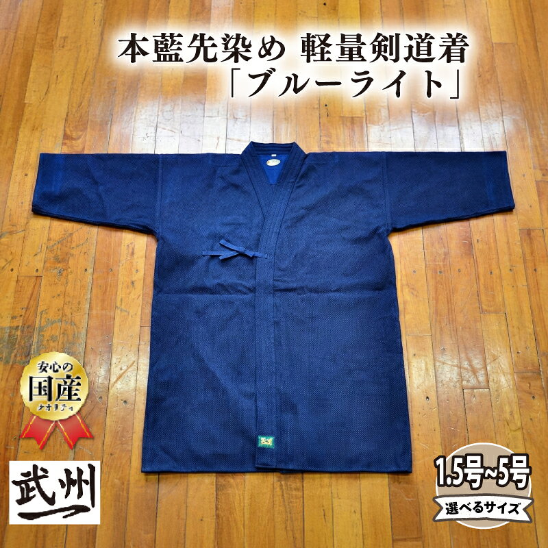 【ふるさと納税】 【武州一】 本藍先染め 軽量 剣道着 「ブルーライト」剣道 藍染め 稽古着 野川染織工業 埼玉県 羽生市