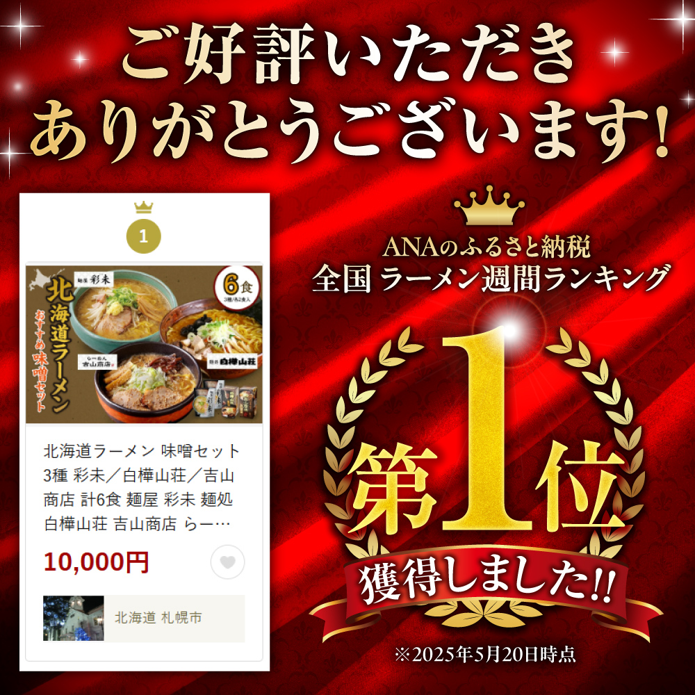 北海道ラーメン 味噌セット3種 彩未／白樺山荘／吉山商店 計6食 麺屋 彩未 麺処 白樺山荘 吉山商店 らーめん 詰め合わせ さっぽろ みそ ラーメン 食べ比べ 味噌味 森住製麺 生麺 産直 ご当地ラ