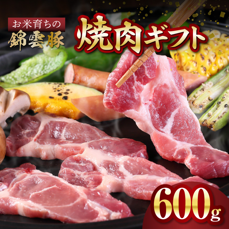 【ブランド豚肉】お米育ちの錦雲豚　焼肉ギフト　600g（ロース300g・バラ300g）　FN0201