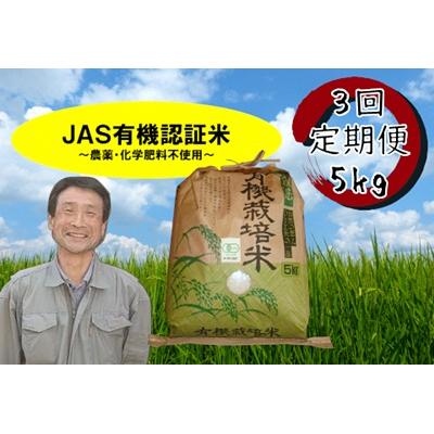 ふるさと納税 阿賀野市 【令和7年産新米】【3回定期便】JAS有機認証米 コシヒカリ 5kg