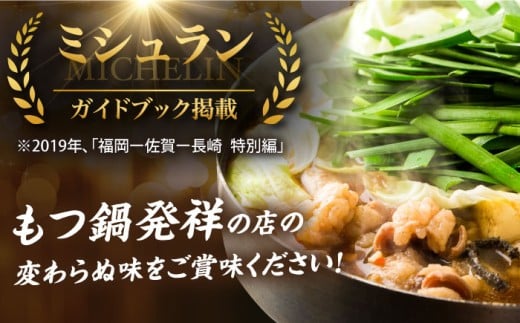 もつ鍋【ミシュラン掲載】創業52年！博多の老舗 もつ鍋 専門店 みやもと(九州産) 牛もつ鍋 ?油味 セット 8〜10人前＜もつ料理みやもと＞那珂川市 もつ鍋 博多もつ鍋 鍋[GAF002]