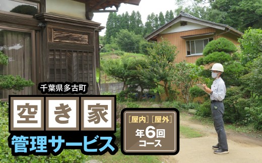 空き家管理サービス　＜屋外＞＜室内＞ 年6回コース　 TAKC002