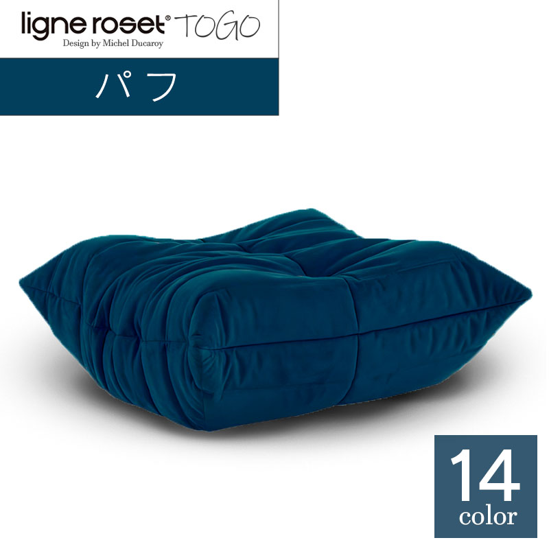 【ふるさと納税】ソファ インテリア ligne roset リーン・ロゼ トーゴ パフ （Hランク生地） オットマン 家具 国産 送料無料