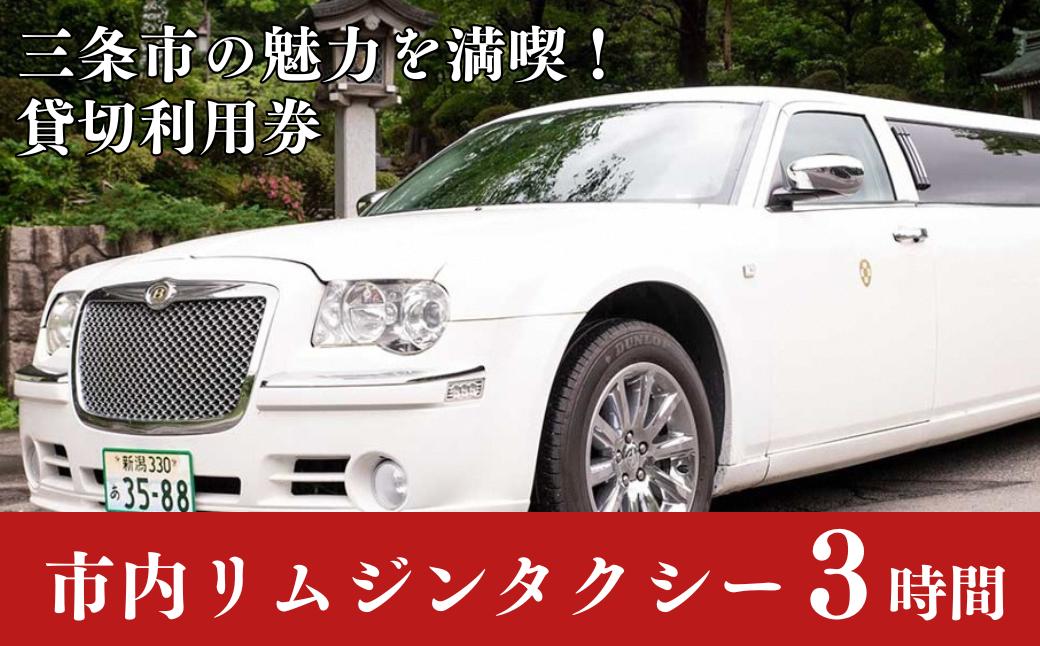 
「三条市」リムジンタクシー ３時間貸切券 [日の丸観光タクシー株式会社] 【115S001】
