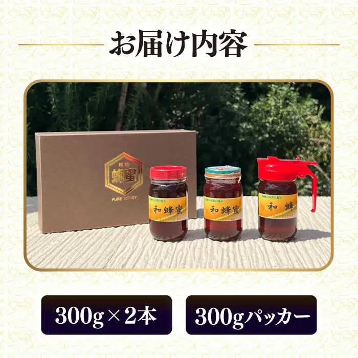 和蜂蜜（ニホンミツバチ）300g×2本＋300gパッカー[JDP002] ハチミツ