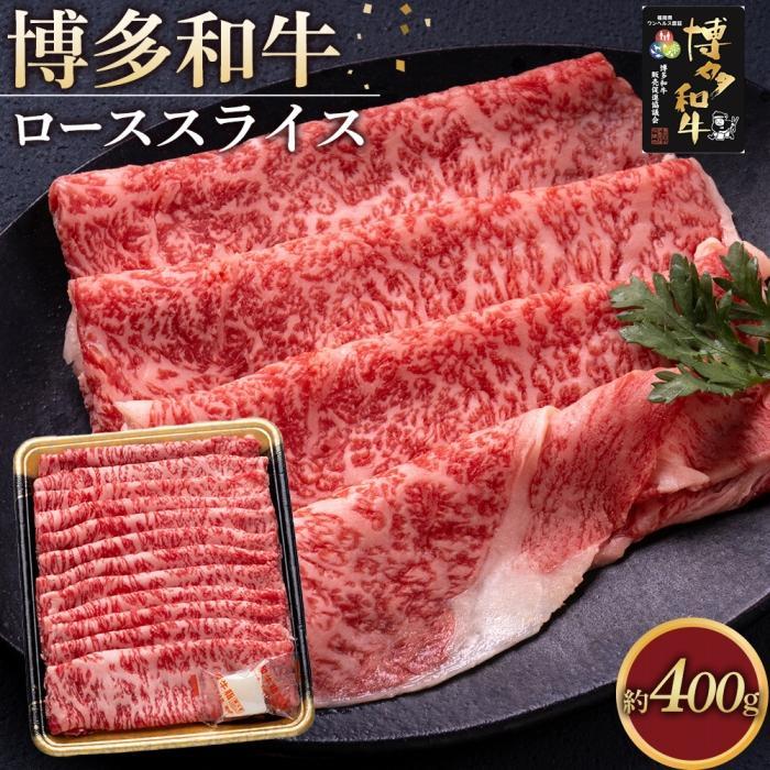【ふるさと納税】博多和牛 ローススライス400g【福岡市】 | 肉 お肉 牛肉 和牛 博多和牛 ブランド牛 ロース肉 赤身 霜降り 冷凍 福岡県産