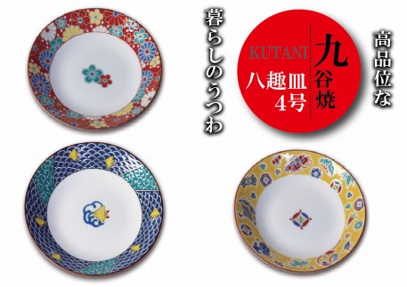 九谷焼 八趣皿（4号）５枚セット お皿 食器  石川県 小松市 北陸