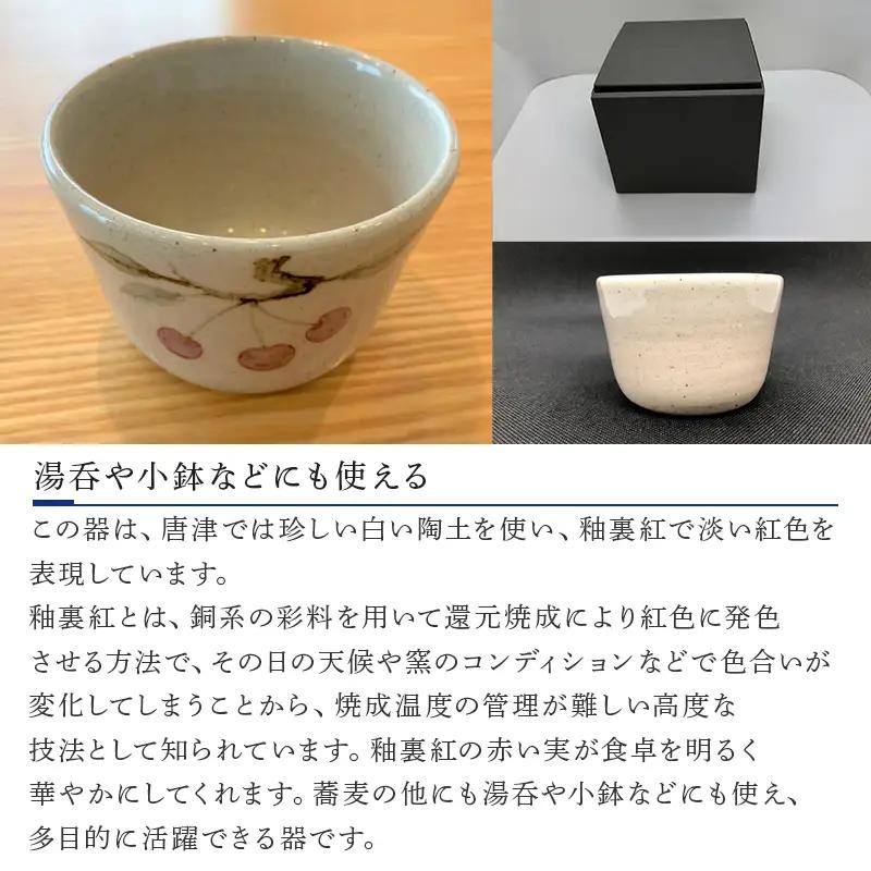唐津焼 釉裏紅そば猪口