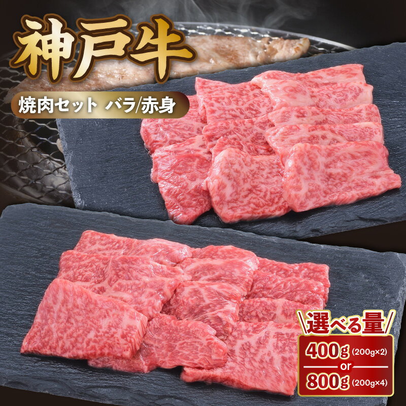 【ふるさと納税】 神戸牛 焼肉 赤身＆バラ 食べ比べ セット（赤身200g バラ200g）【選べるセット数】 神戸ビーフ 焼肉用 バラ 焼き肉 黒毛和牛 和牛 霜降り 国産 肉 牛肉 BBQ バーベキュー 御贈答 内祝い 御祝 お誕生日 ご自宅用 エスフーズ 冷凍 送料無料