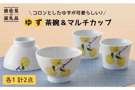 【波佐見焼】ゆず 茶碗 ・マルチ カップ セット 小鉢 湯飲み どんぶり 食器 皿 【トーエー】 [QC01] 波佐見焼